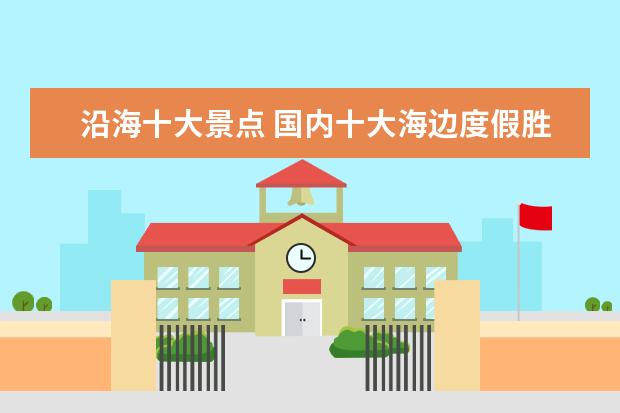 沿海十大景点 国内十大海边度假胜地