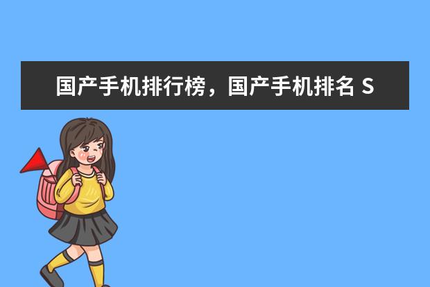 国产手机排行榜，国产手机排名 SE会降维吊打国产手机吗