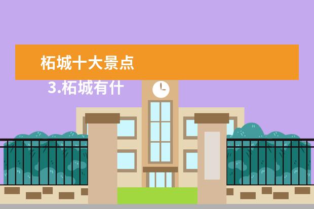 柘城十大景点
3.柘城有什么好玩的地方景点景区