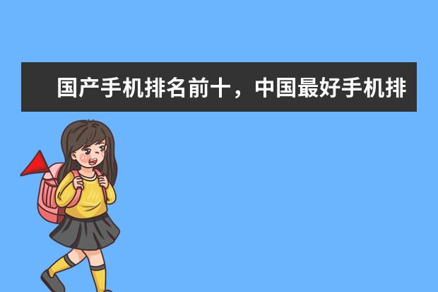 国产手机排名前十，中国最好手机排名第一竟是这部 国产手机进化史，哪些方面赢了三星苹果