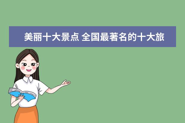美丽十大景点 全国最著名的十大旅游景点是?