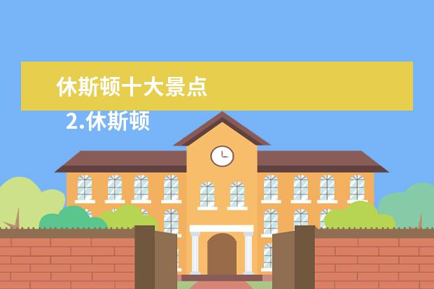 休斯顿十大景点
2.休斯顿旅游景点攻略