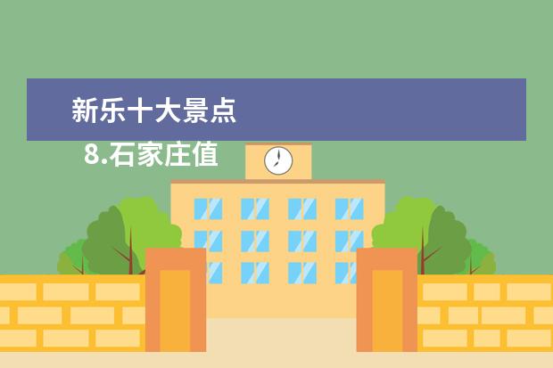 新乐十大景点
8.石家庄值得一去的景点