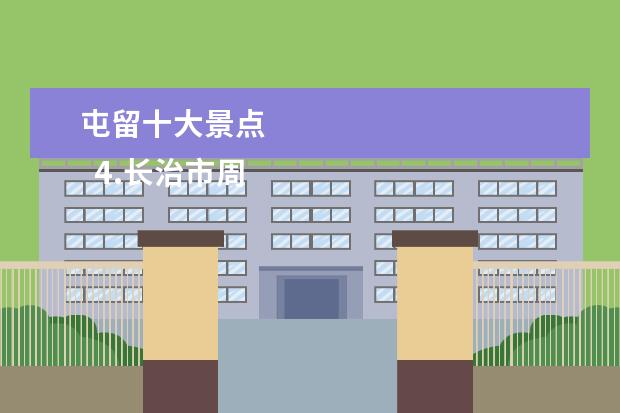 屯留十大景点
4.长治市周边旅游景点有哪些