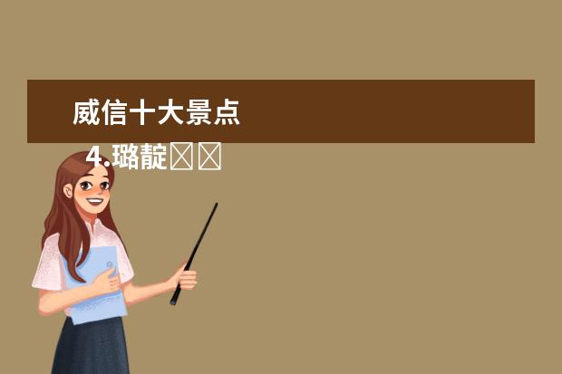 威信十大景点
4.璐靛�����娓稿�板�惧��璺�绾挎�����