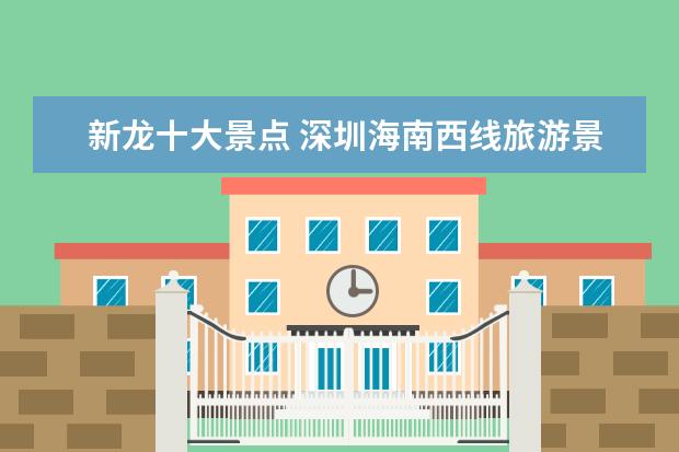 新龙十大景点 深圳海南西线旅游景点介绍 海南西线最佳旅游线路 - ...