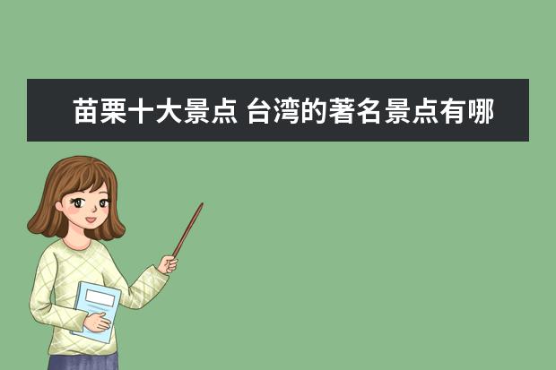 苗栗十大景点 台湾的著名景点有哪些