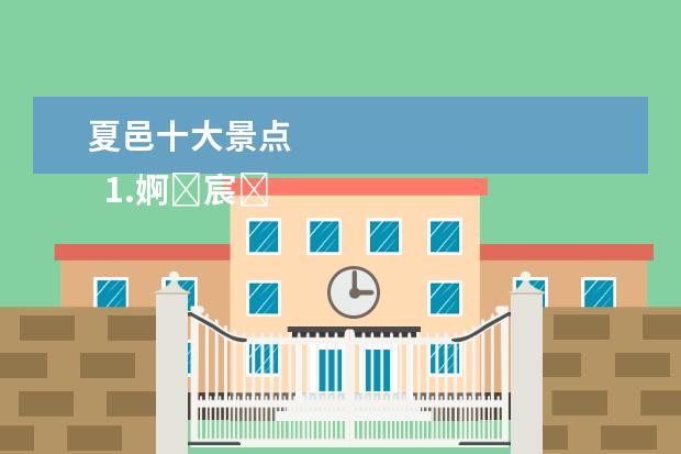 夏邑十大景点
1.婀�宸���ㄨ竟娓哥�╂����规�ㄨ��