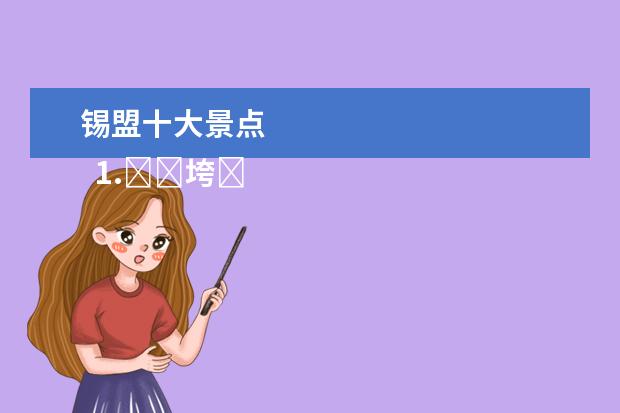 锡盟十大景点
1.��垮��灞辨��娓告����瑰ぇ���