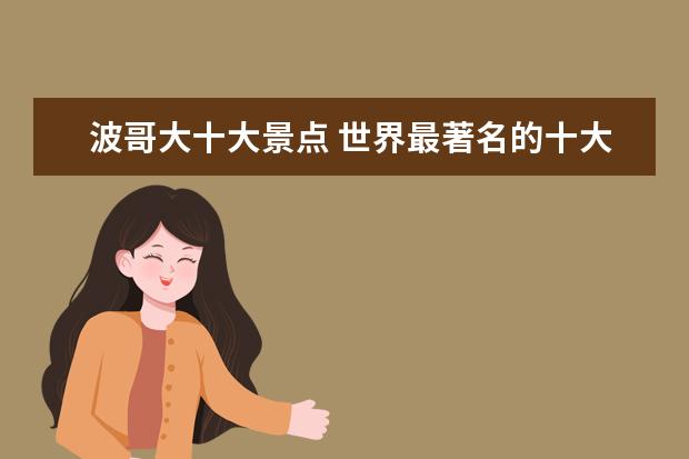 波哥大十大景点 世界最著名的十大旅游城市有哪些?