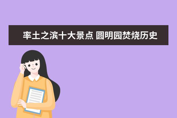 率土之滨十大景点 圆明园焚烧历史?