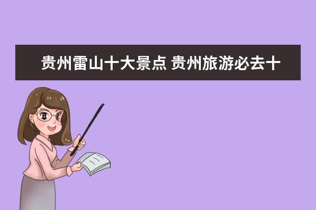 贵州雷山十大景点 贵州旅游必去十大景点