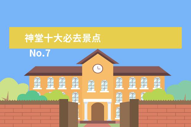 神堂十大必去景点
No.7 红螺寺景区红螺山