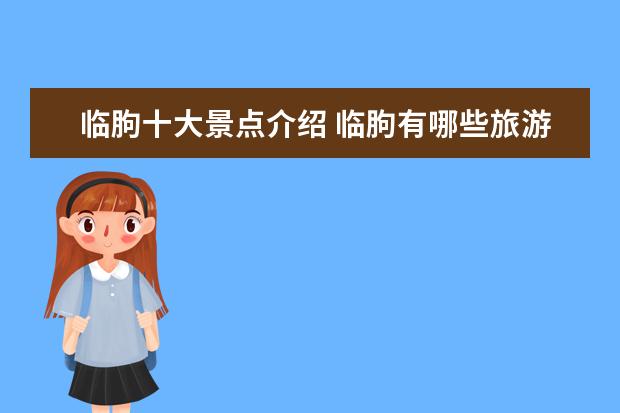临朐十大景点介绍 临朐有哪些旅游景点