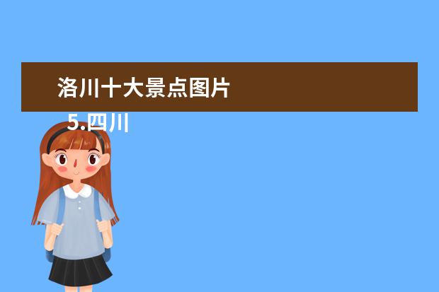 洛川十大景点图片
5.四川黄龙景区导游图片