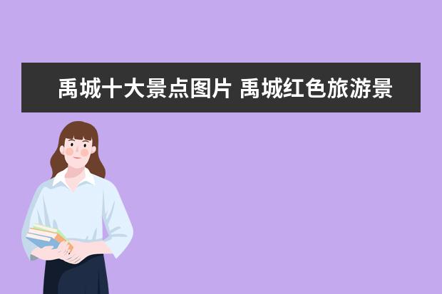 禹城十大景点图片 禹城红色旅游景点大全介绍 禹城市红色教育基地 - 百...