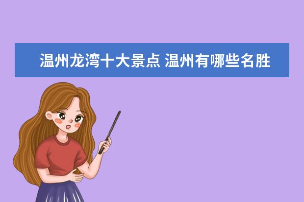 温州龙湾十大景点 温州有哪些名胜古迹?