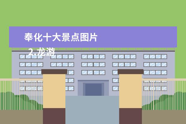 奉化十大景点图片
2.龙游溪口风景区旅游攻略