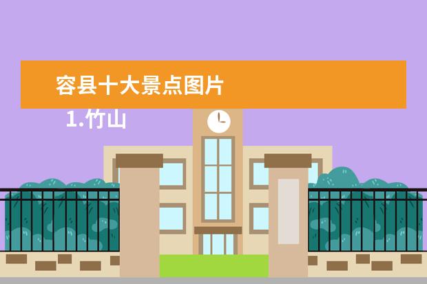 容县十大景点图片
1.竹山游玩的地方