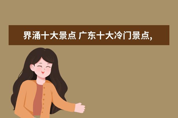 界涌十大景点 广东十大冷门景点,人少景美好玩-