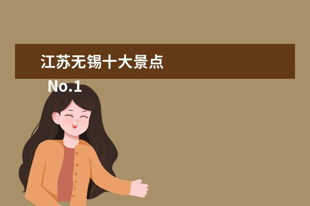 江苏无锡十大景点 
  No.10 无锡长广溪国家湿地公园