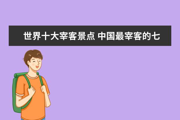 世界十大宰客景点 中国最宰客的七个景点,去了就是后悔!