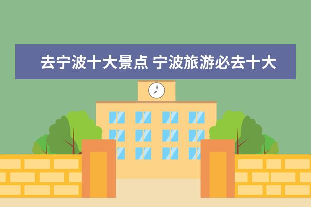 去宁波十大景点 宁波旅游必去十大景点