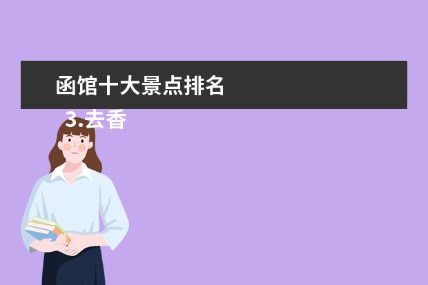 函馆十大景点排名
3.去香港玩攻略