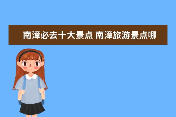 南漳必去十大景点 南漳旅游景点哪里好玩