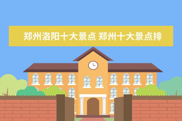 郑州洛阳十大景点 郑州十大景点排名大全