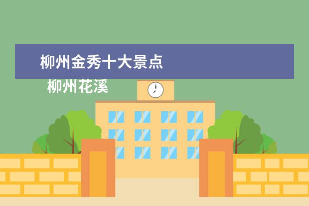 柳州金秀十大景点 
  柳州花溪谷景区有什么？