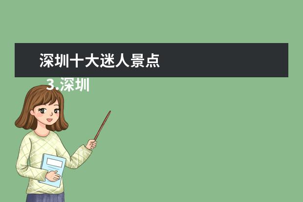 深圳十大迷人景点
3.深圳的旅游景点排行榜前十名欢乐谷