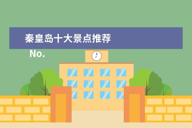 秦皇岛十大景点推荐 
  No.5 奥林匹克公园