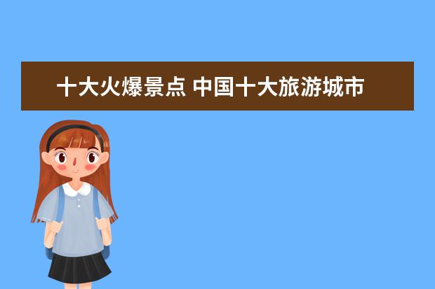十大火爆景点 中国十大旅游城市