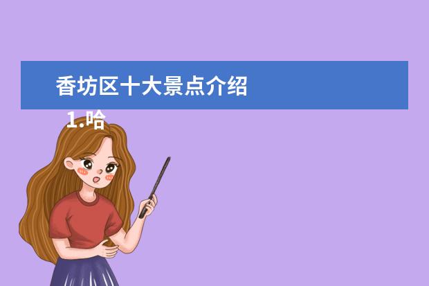 香坊区十大景点介绍
1.哈尔滨巴洛克风情街美食最具特色