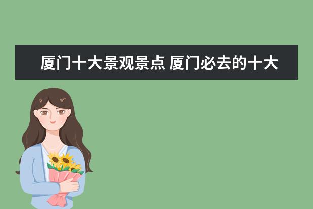 厦门十大景观景点 厦门必去的十大景点有哪些