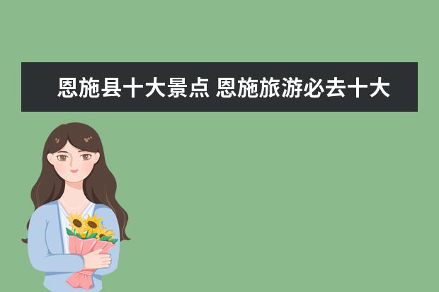 恩施县十大景点 恩施旅游必去十大景点