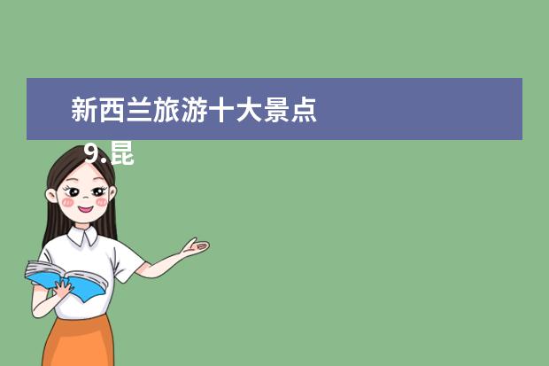 新西兰旅游十大景点
9.昆士城