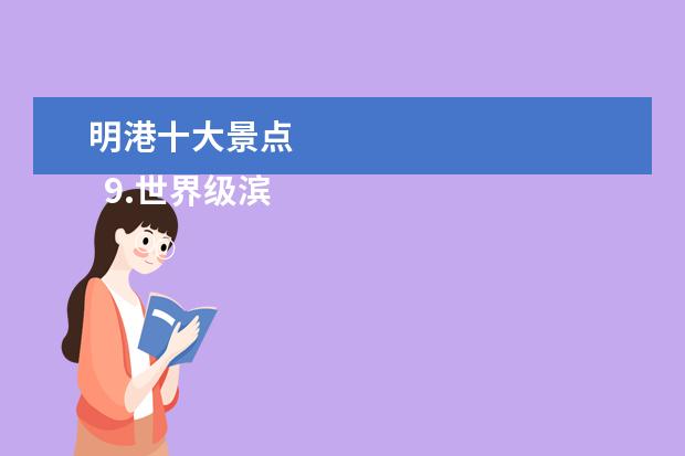 明港十大景点
9.世界级滨海生态旅游度假区
