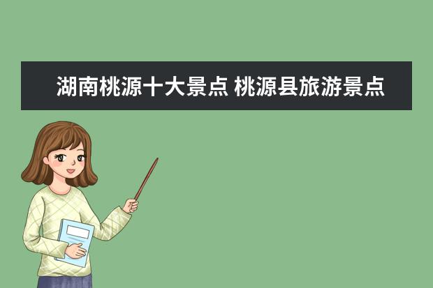 湖南桃源十大景点 桃源县旅游景点有哪些