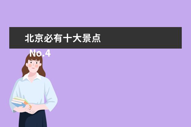 北京必有十大景点
No.4 长沙石燕湖生态旅游景区