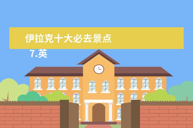 伊拉克十大必去景点
7.英国旅游线路图