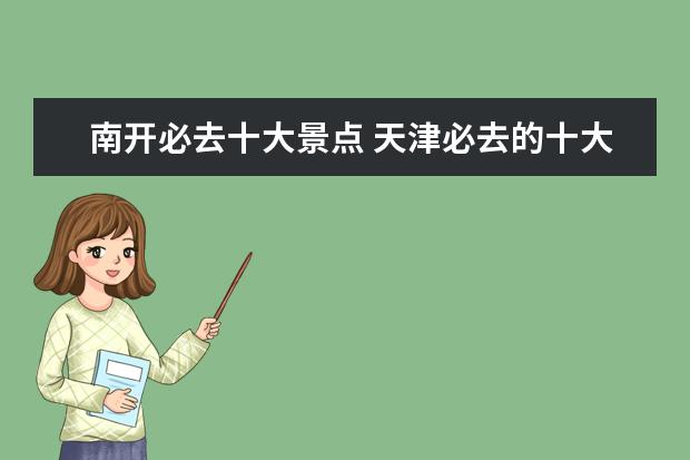 南开必去十大景点 天津必去的十大景点