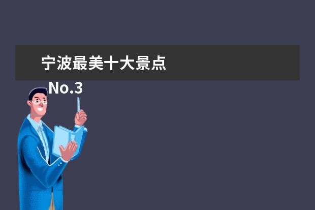 宁波最美十大景点 
  No.3 石浦渔港古城景区