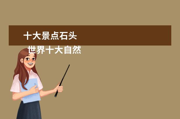 十大景点石头 
  世界十大自然奇石景观3