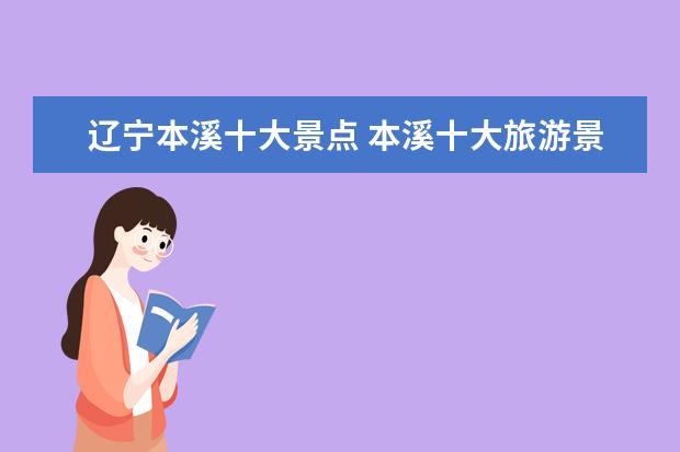 辽宁本溪十大景点 本溪十大旅游景点