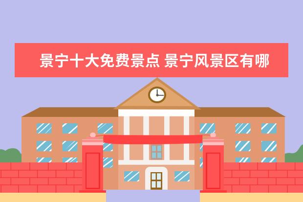 景宁十大免费景点 景宁风景区有哪些景点?