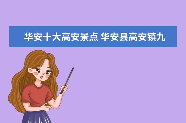 华安十大高安景点 华安县高安镇九且溪流向哪里?