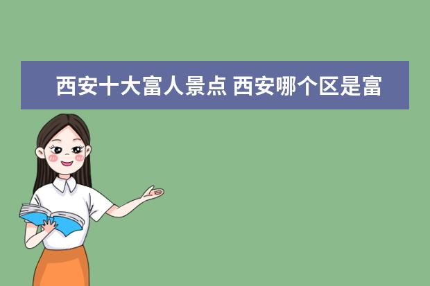 西安十大富人景点 西安哪个区是富人区