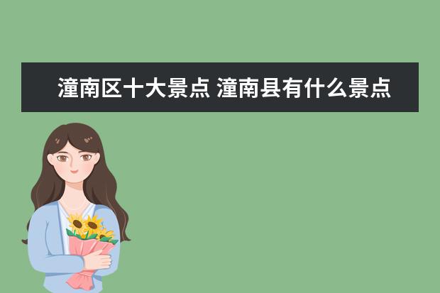 潼南区十大景点 潼南县有什么景点?